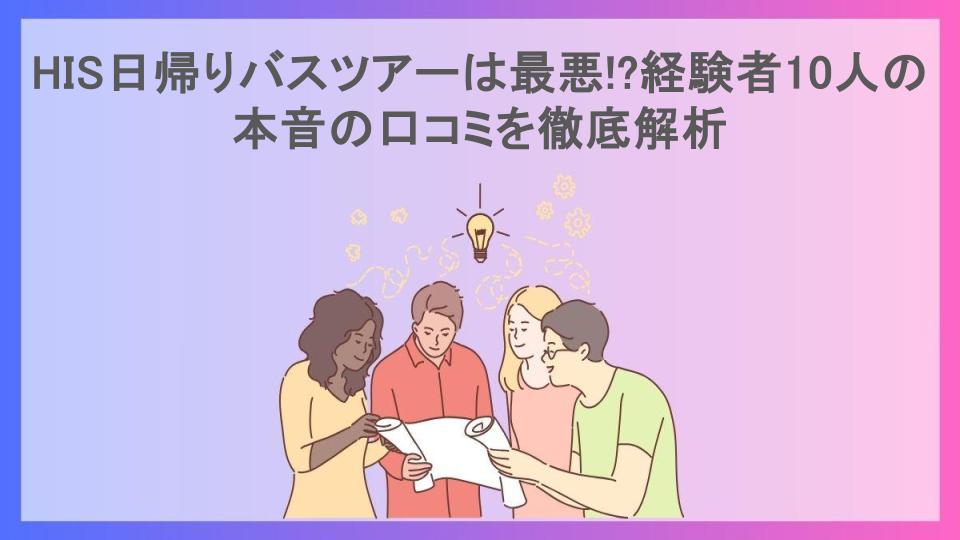 HIS日帰りバスツアーは最悪!?経験者10人の本音の口コミを徹底解析